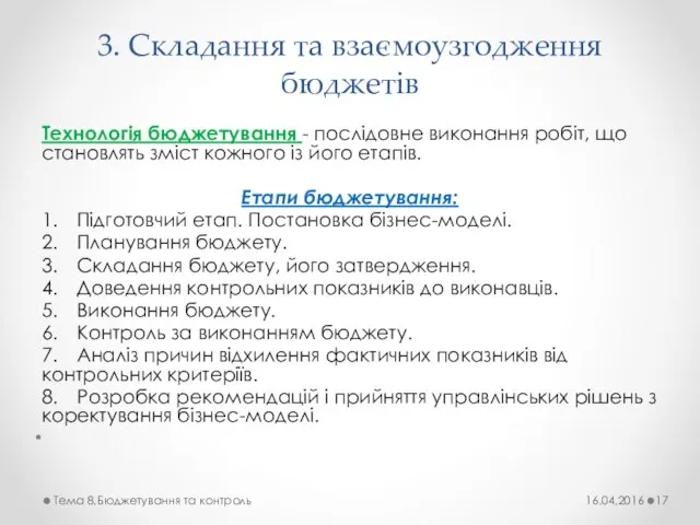 3. Складання та взаємоузгодження бюджетів Технологія бюджетування - послідовне виконання робіт, що