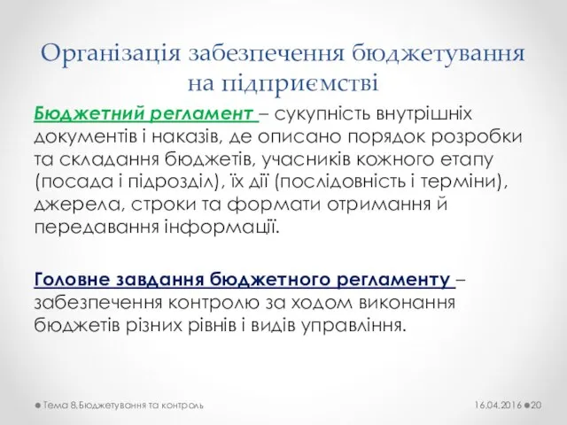 Організація забезпечення бюджетування на підприємстві Бюджетний регламент – сукупність внутрішніх документів і