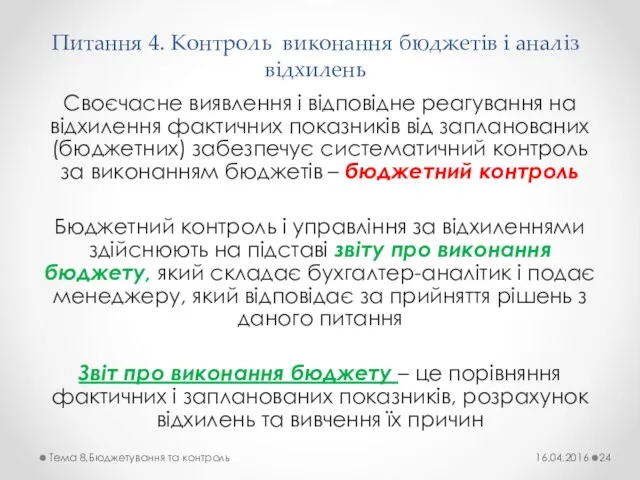 Питання 4. Контроль виконання бюджетів і аналіз відхилень Своєчасне виявлення і відповідне