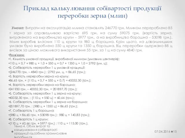 Приклад калькулювання собівартості продукції переробки зерна (млин) Умова: Витрати на експлуатацію млина