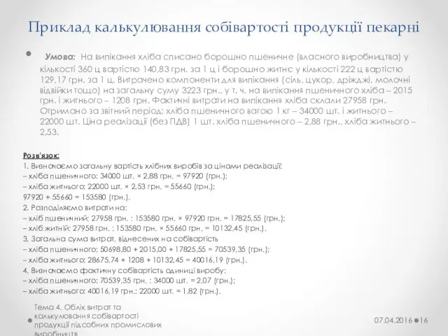 Приклад калькулювання собівартості продукції пекарні Умова: На випікання хліба списано борошно пшеничне