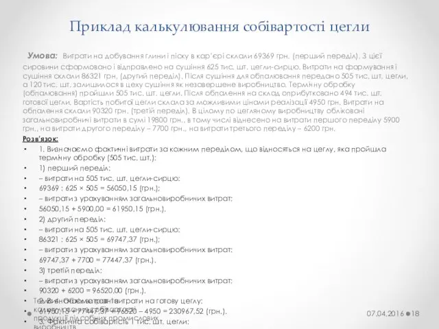 Приклад калькулювання собівартості цегли Умова: Витрати на добування глини і піску в