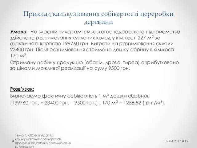 Приклад калькулювання собівартості переробки деревини Умова: На власній пилорамі сільськогосподарського підприємства здійснене