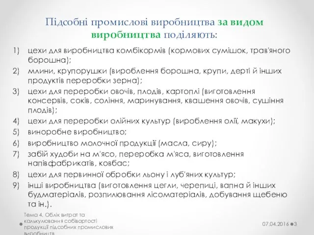 Підсобні промислові виробництва за видом виробництва поділяють: цехи для виробництва комбікормів (кормових