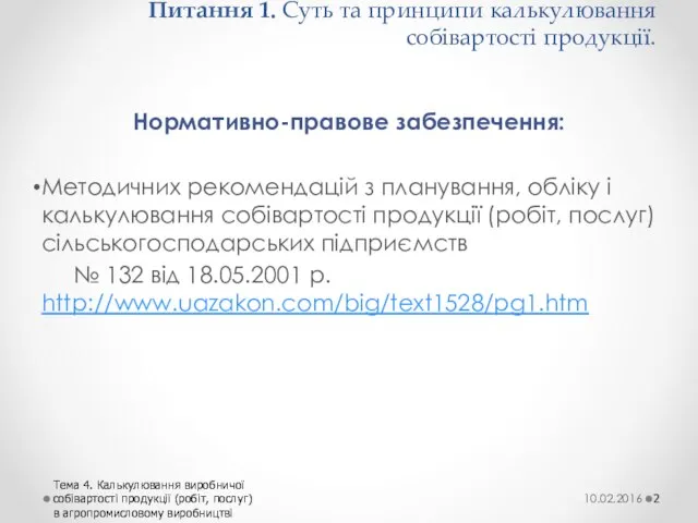 Питання 1. Суть та принципи калькулювання собівартості продукції. Нормативно-правове забезпечення: Методичних рекомендацій