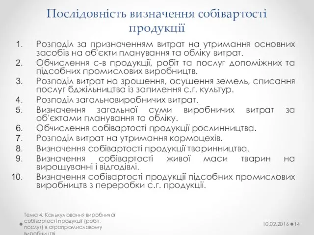 Послідовність визначення собівартості продукції Розподіл за призначенням витрат на утримання основних засобів