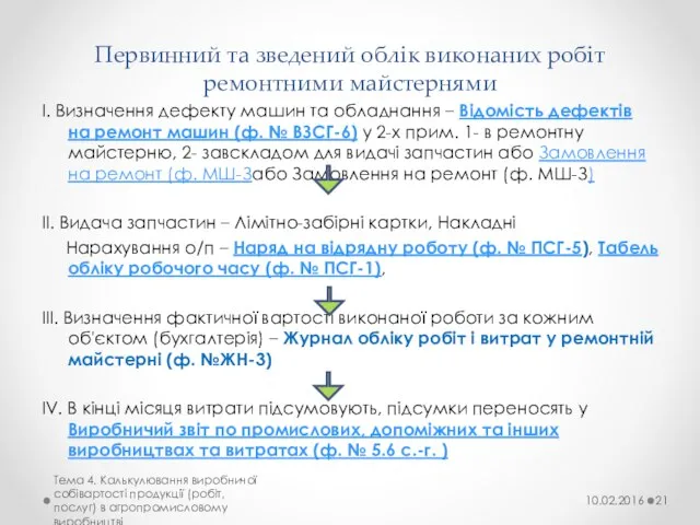 Первинний та зведений облік виконаних робіт ремонтними майстернями І. Визначення дефекту машин