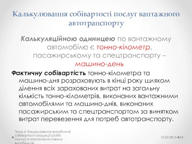 Калькулювання собівартості послуг вантажного автотранспорту Калькуляційною одиницею по вантажному автомобілю є тонно-кілометр,