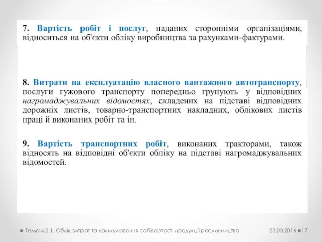 Тема 4.2.1. Облік витрат та калькулювання собівартості продукції рослинництва 23.03.2016