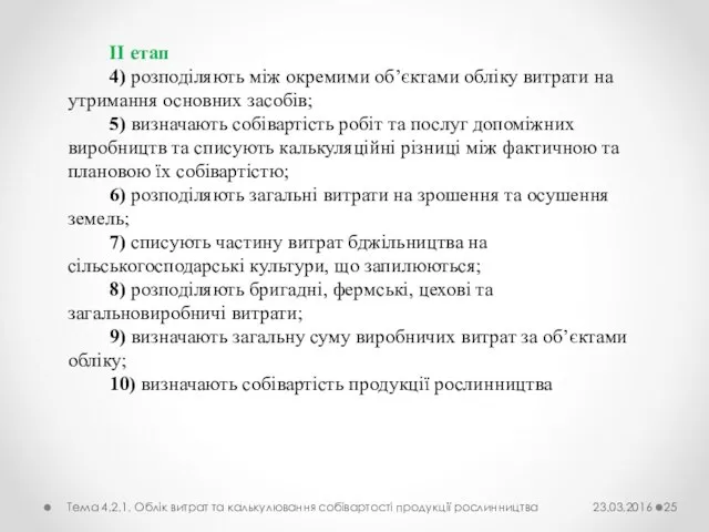 II етап 4) розподіляють між окремими об’єктами обліку витрати на утримання основних