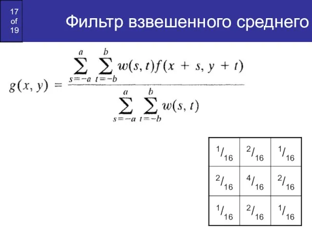 Фильтр взвешенного среднего