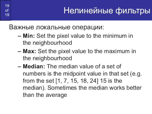 Нелинейные фильтры Важные локальные операции: Min: Set the pixel value to the