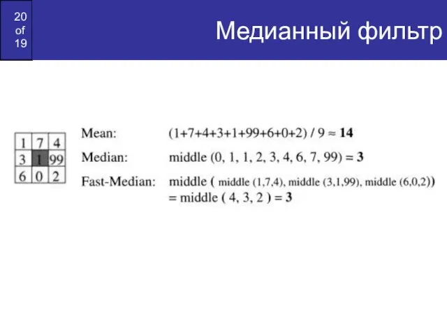 Медианный фильтр