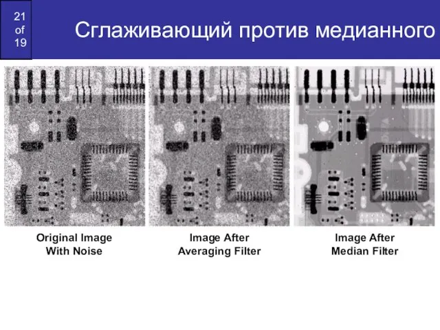 Сглаживающий против медианного