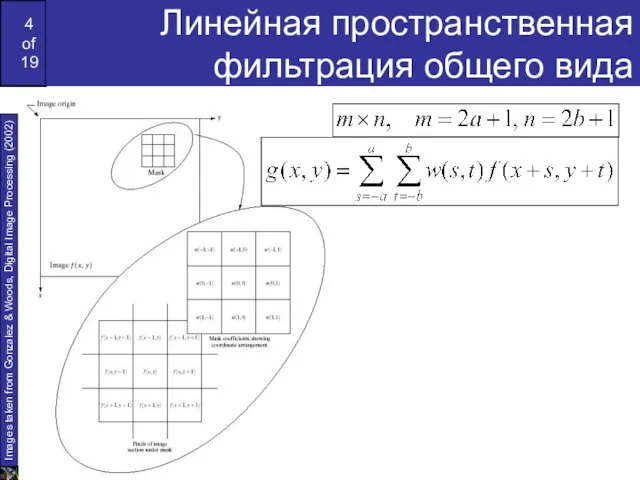 Линейная пространственная фильтрация общего вида