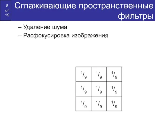 Сглаживающие пространственные фильтры Удаление шума Расфокусировка изображения