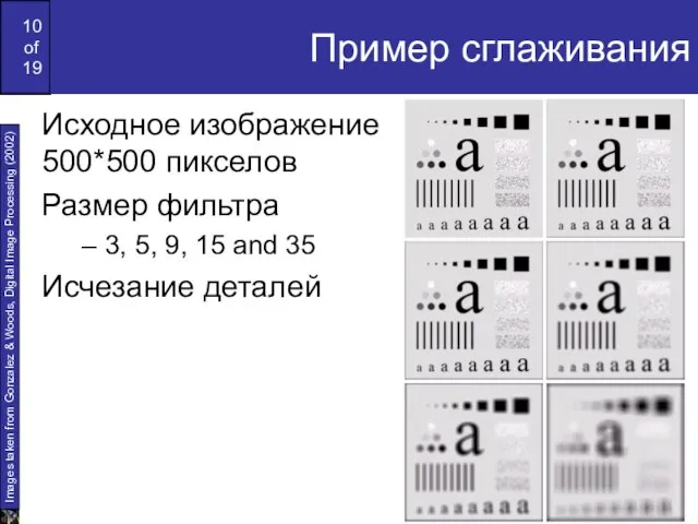 Пример сглаживания Исходное изображение 500*500 пикселов Размер фильтра 3, 5, 9, 15 and 35 Исчезание деталей