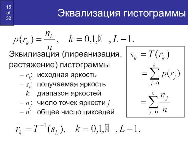 Эквализация гистограммы Эквилизация (лиреанизация, растяжение) гистограммы rk: исходная яркость sk: получаемая яркость