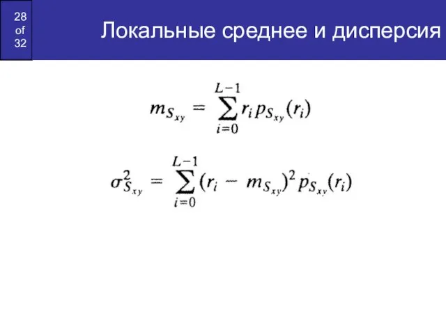 Локальные среднее и дисперсия