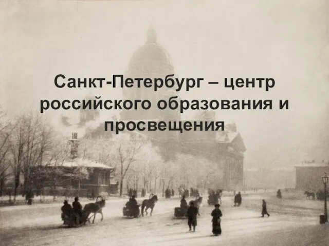 Санкт-Петербург – центр российского образования и просвещения