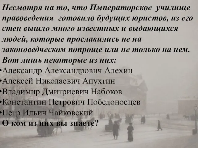 Несмотря на то, что Императорское училище правоведения готовило будущих юристов, из его