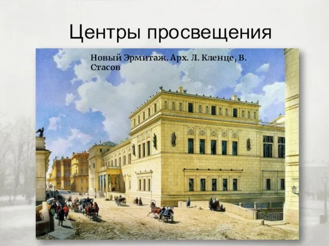 Центры просвещения Новый Эрмитаж. Арх. Л. Кленце, В. Стасов