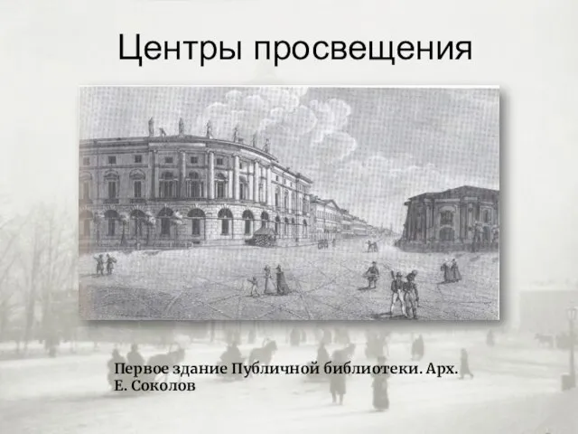 Центры просвещения Первое здание Публичной библиотеки. Арх. Е. Соколов