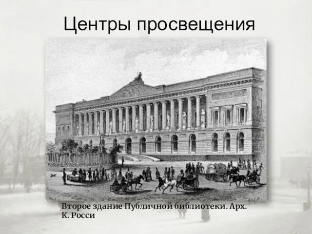 Центры просвещения Второе здание Публичной библиотеки. Арх. К. Росси