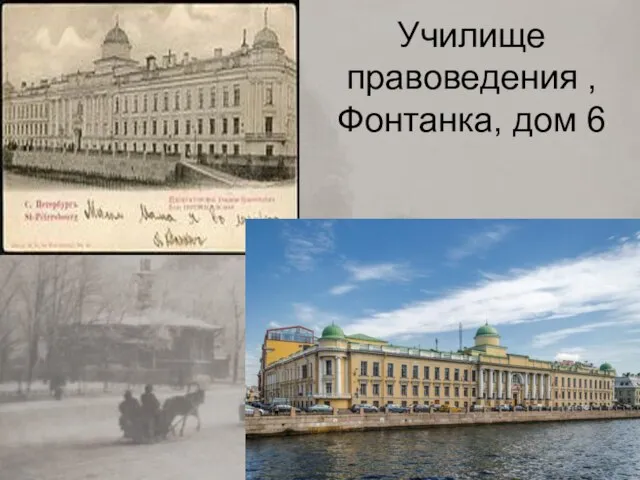 Училище правоведения , Фонтанка, дом 6