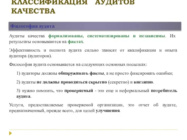 КЛАССИФИКАЦИЯ АУДИТОВ КАЧЕСТВА Философия аудита Аудиты качества формализованы, систематизированы и независимы. Их