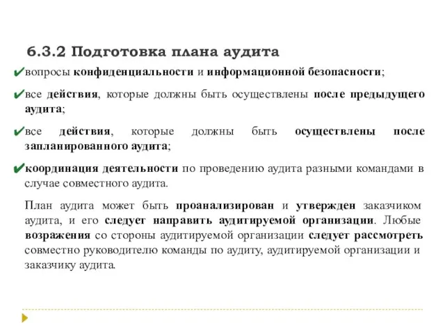 6.3.2 Подготовка плана аудита вопросы конфиденциальности и информационной безопасности; все действия, которые