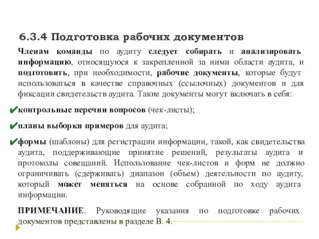 6.3.4 Подготовка рабочих документов Членам команды по аудиту следует собирать и анализировать