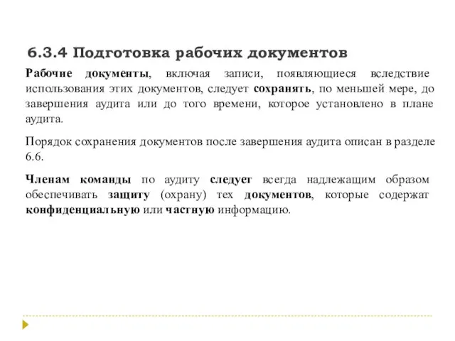 6.3.4 Подготовка рабочих документов Рабочие документы, включая записи, появляющиеся вследствие использования этих