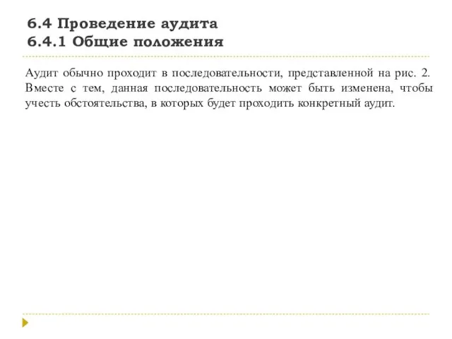 6.4 Проведение аудита 6.4.1 Общие положения Аудит обычно проходит в последовательности, представленной