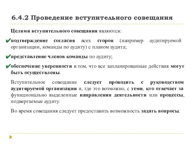 6.4.2 Проведение вступительного совещания Целями вступительного совещания являются: подтверждение согласия всех сторон