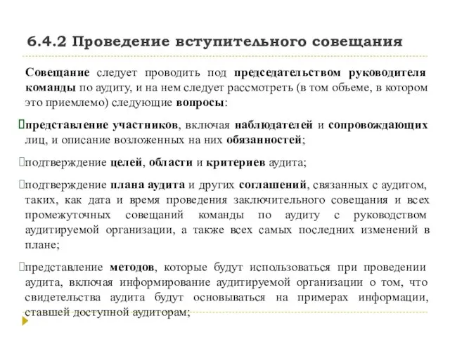 6.4.2 Проведение вступительного совещания Совещание следует проводить под председательством руководителя команды по