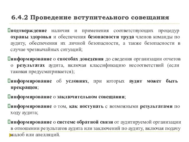 6.4.2 Проведение вступительного совещания подтверждение наличия и применения соответствующих процедур охраны здоровья