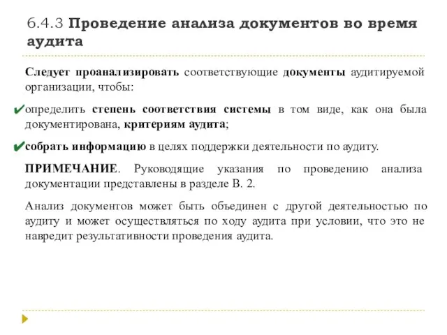 6.4.3 Проведение анализа документов во время аудита Следует проанализировать соответствующие документы аудитируемой