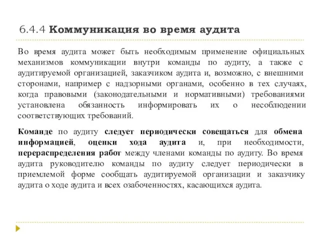 6.4.4 Коммуникация во время аудита Во время аудита может быть необходимым применение