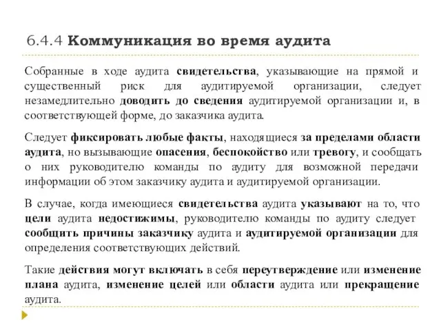 6.4.4 Коммуникация во время аудита Собранные в ходе аудита свидетельства, указывающие на