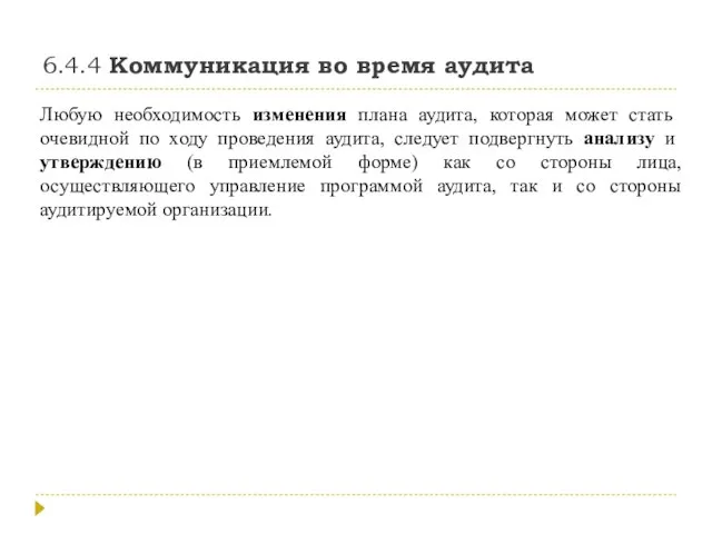 6.4.4 Коммуникация во время аудита Любую необходимость изменения плана аудита, которая может