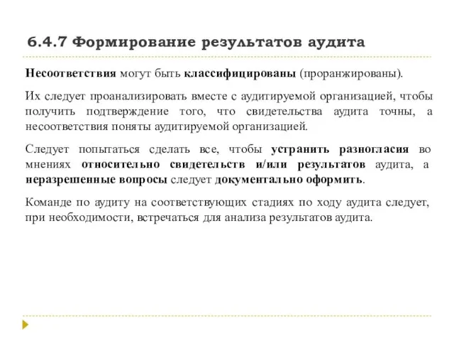 6.4.7 Формирование результатов аудита Несоответствия могут быть классифицированы (проранжированы). Их следует проанализировать