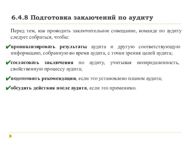 6.4.8 Подготовка заключений по аудиту Перед тем, как проводить заключительное совещание, команде