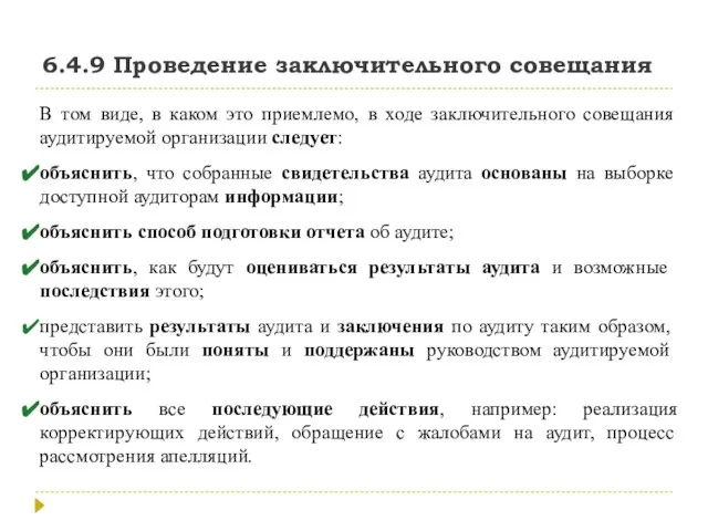 6.4.9 Проведение заключительного совещания В том виде, в каком это приемлемо, в