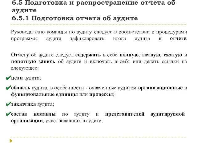 6.5 Подготовка и распространение отчета об аудите 6.5.1 Подготовка отчета об аудите