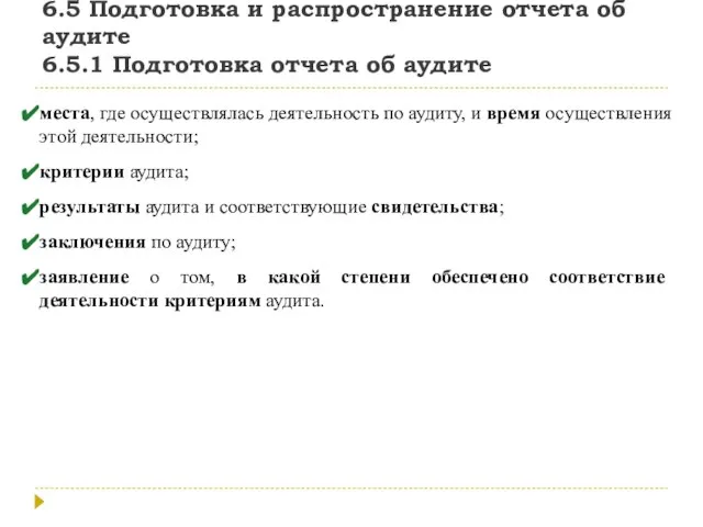 6.5 Подготовка и распространение отчета об аудите 6.5.1 Подготовка отчета об аудите