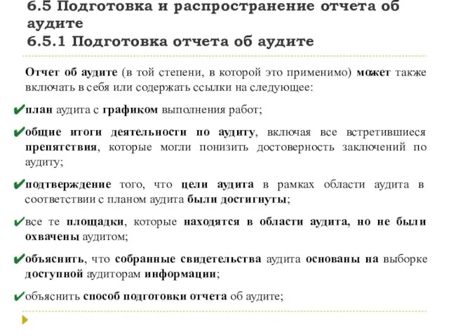 6.5 Подготовка и распространение отчета об аудите 6.5.1 Подготовка отчета об аудите