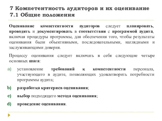 7 Компетентность аудиторов и их оценивание 7.1 Общие положения Оценивание компетентности аудиторов