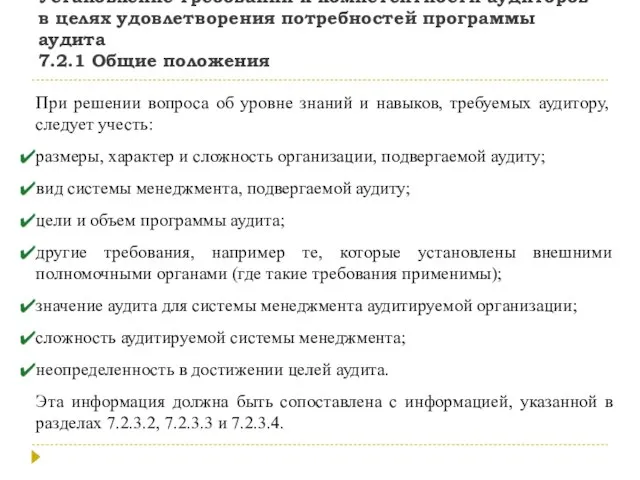 Установление требований к компетентности аудиторов в целях удовлетворения потребностей программы аудита 7.2.1