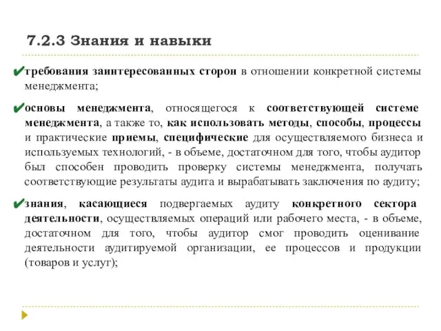 7.2.3 Знания и навыки требования заинтересованных сторон в отношении конкретной системы менеджмента;